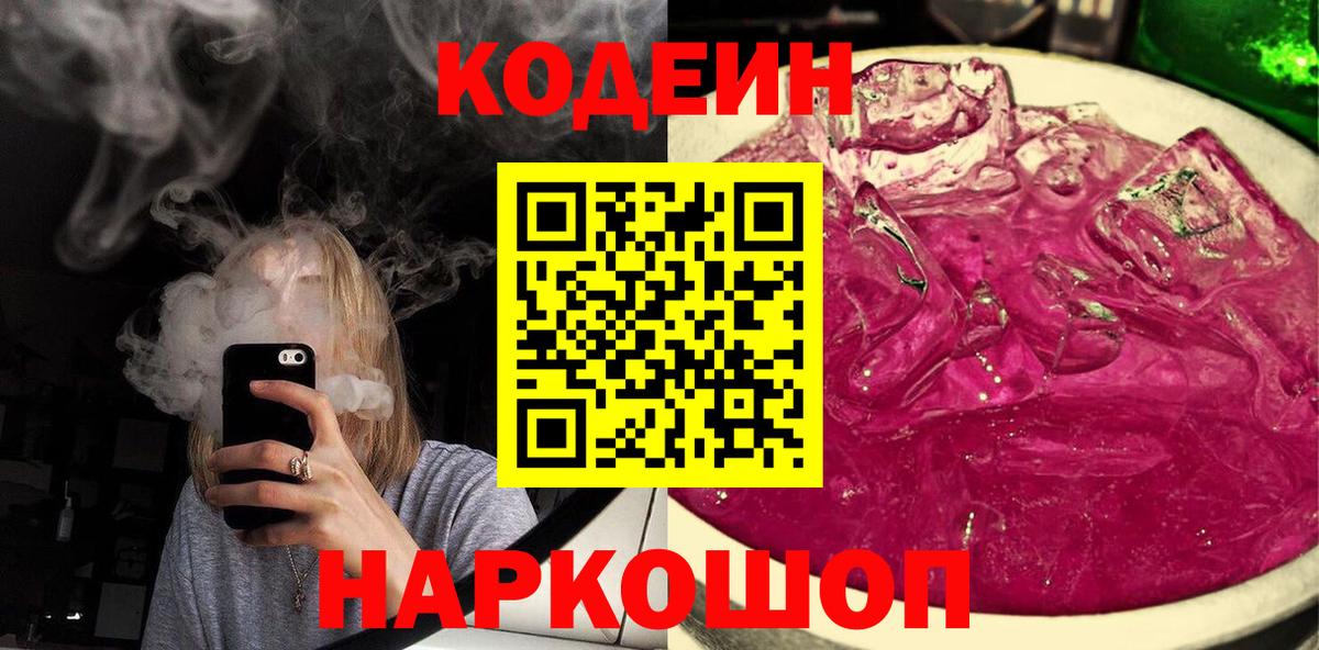 Кодеиновый сироп Lean Purple Drank  Вход с VPN  Екатеринбург  Codein напиток Lean (лин) 