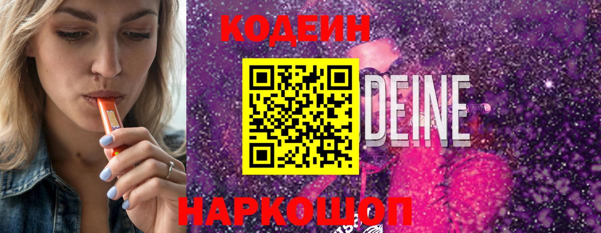 Codein напиток Lean (лин) Екатеринбург